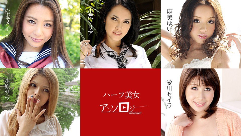 松本メイ,水原サラ,麻美ゆい,愛川セイラ,小澤マリア ハーフ美女アンソロジー