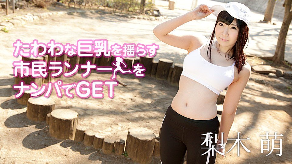 梨木萌 たわわな巨乳を揺らす市民ランナーをナンパでGET