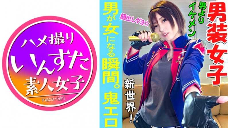 【素人個撮】我々はついに最高の女性と遭遇した！男性よりイケメン「男裝アイドル」とホテルで個人撮影SEX。男裝女子が墮ちるのが究極エロい♀【素人・個人撮影】