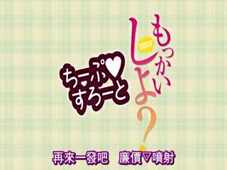 [日语简字有修]もっかいしよ？ ちーぷすろーと