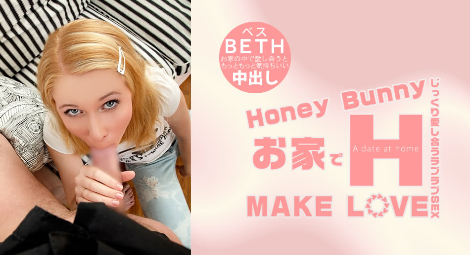 ベス Honey Bunny お家でH MAKE LOVE Beth