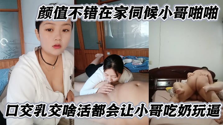 【微胖良家小妹】颜值不错在家伺候小哥啪啪，口交乳交啥活都会让小哥吃奶玩逼