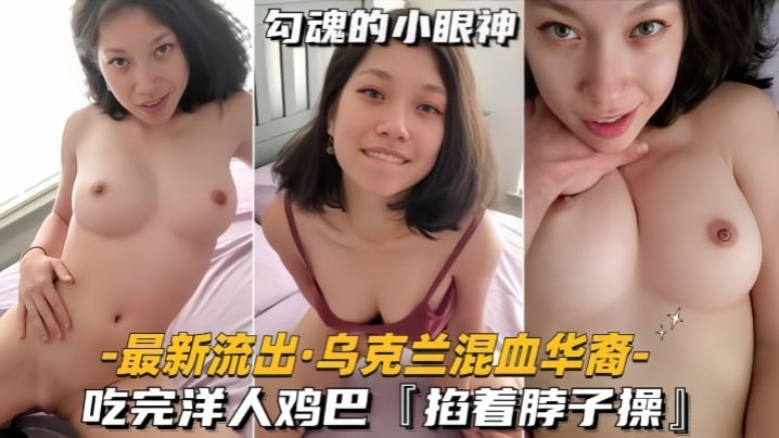 【最新流出乌克兰混血华裔】吃完洋人鸡巴，掐着脖子操