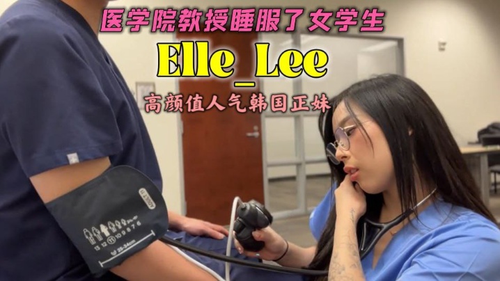 OF高颜值人气韩国正妹_Elle_Lee_医学院教授睡服了女学生